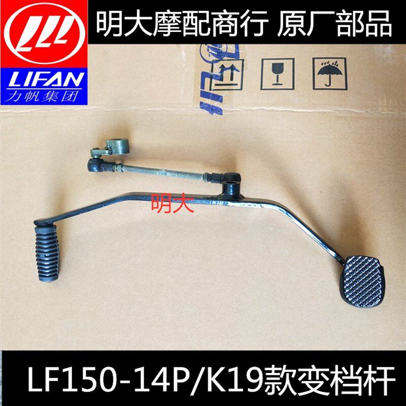 力帆配件LF150-14P/K19/14V/11V/14P/K18款变档杆档位踏板变挡杆