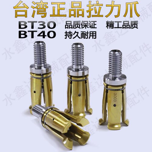 台湾主轴拉爪 四瓣拉刀爪BT30,BT40加工中心拉刀爪 CNC主轴拉爪