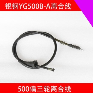 适用银钢偏三轮YG500B A水冷发动机离合线拉线