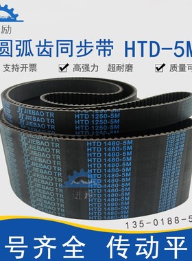 圆弧齿同步带HTD5M-1190 5M1195 5M1200 5M1210 5M1220橡胶传动带