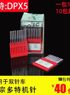 多特进口DPX5工业电脑双针机针dp*5套结机人字车曲折缝圆头锁眼针