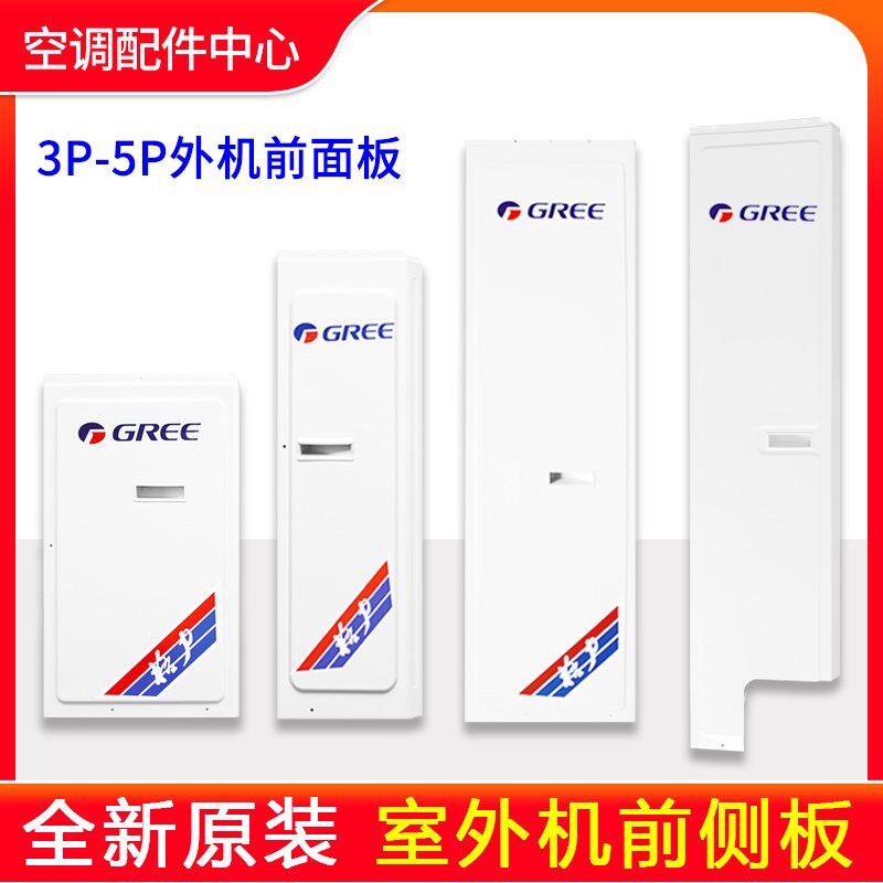 格力空调 3P5匹室外机前侧板 主机前盖板 多联机面板 外机前铁板