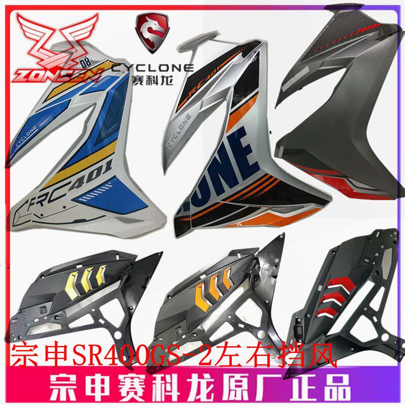 宗申赛科龙(RC401)原厂烤漆外壳前围SR400GS-2挡风内板护板导风