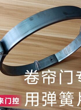 卷闸门弹簧钢条 长铁皮 卷帘门弹簧片铁盘手动拉门弹簧条拉伸弹簧