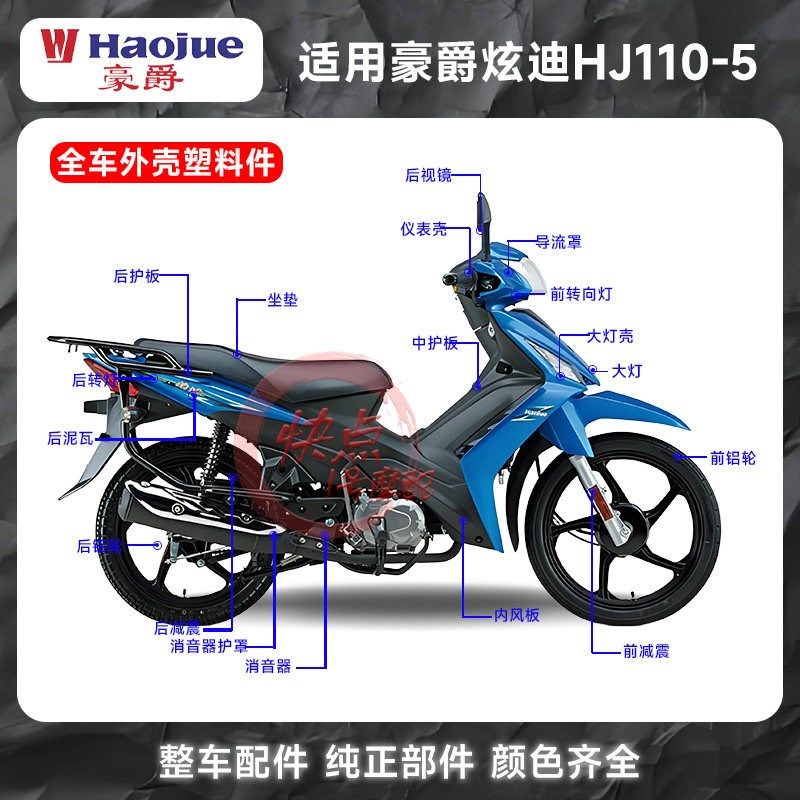 豪爵HJ110-5弯梁摩托车全车外壳套件全车外观塑料件原厂正品适用