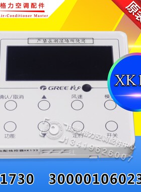 适用格力 300001060235 显示板 Z1730 自由配线控器 XK133 代XK35