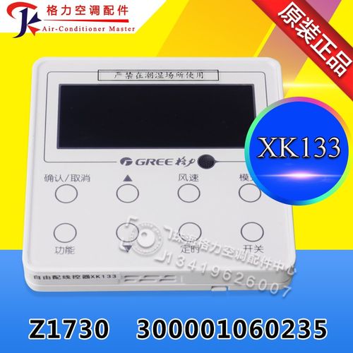 适用格力 300001060235 显示板 Z1730 自由配线控器 XK133 代XK35