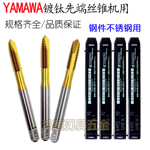 进口YAMAWA镀钛先端丝攻M3M4M5M6M8M10*1*1.5*2*0.5通孔切削丝锥