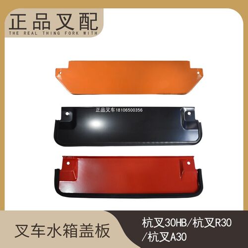 叉车水箱盖板散热器盖板水箱上盖板适用杭叉30HB/A30/R30配套
