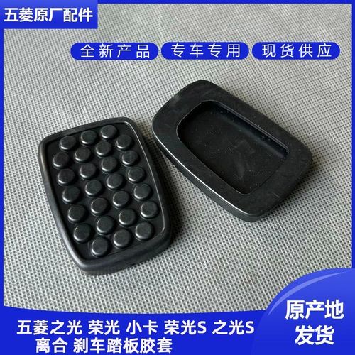 五菱之光/S 荣光/S/小卡 鸿途 扬光 小旋风刹车踏板胶套 离合脚垫