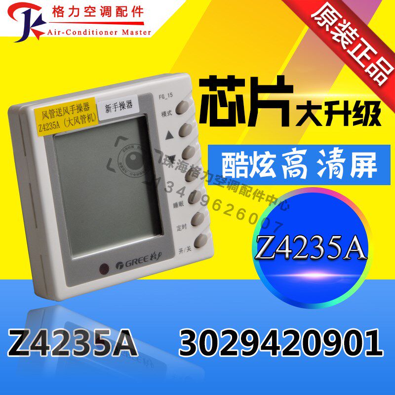 适用格力空调大风管机通用线控器手操器显示板Z4235A 3029420901