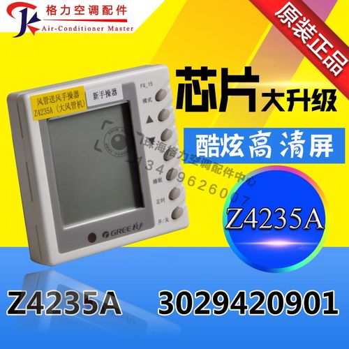 适用格力空调大风管机通用线控器手操器显示板Z4235A 3029420901