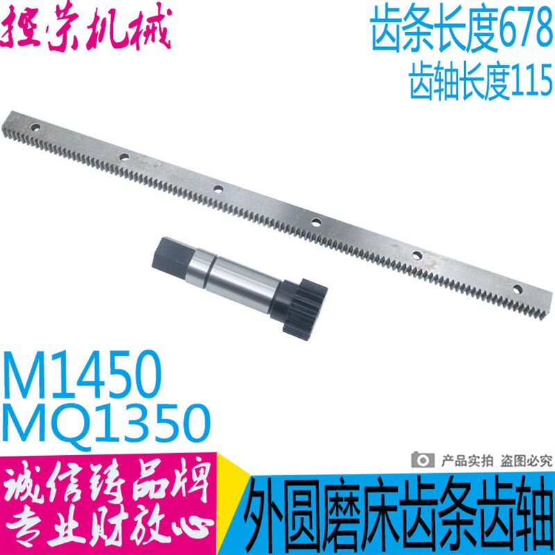 上海外圆磨床齿条 M1450 MQ1350  移动齿轴 Z17/L110 磨床齿轴