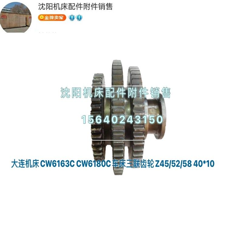 大连机床CW6163C CW6180C小三联齿齿轮齿 Z45/Z52/Z58 M2.5