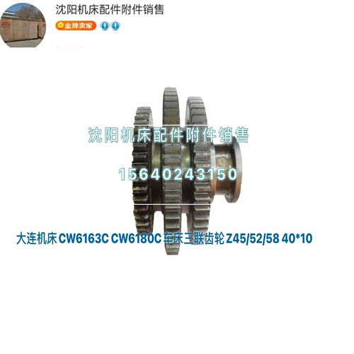 大连机床CW6163C CW6180C小三联齿齿轮齿 Z45/Z52/Z58 M2.5