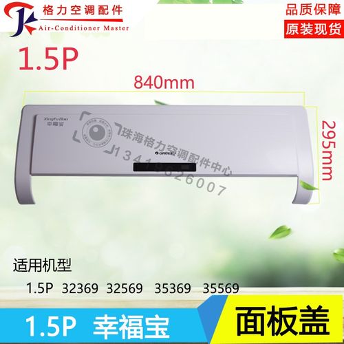 全新适用格力空调1.5P匹幸福宝挂机面板板盖板塑料外壳轴套面盖上