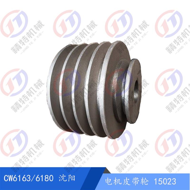 沈阳机床CW6163/CW6180B 5槽皮带轮 主电机皮带轮 外径167 高118