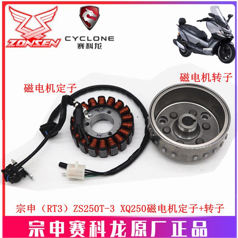 宗申赛科龙RT3原厂磁钢ZS250T-3 XQ250磁电机定子 转子 发电线圈