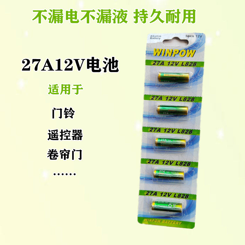 小号电池27A12V防盗引闪器门铃车库卷帘门吊灯遥控器电池配件