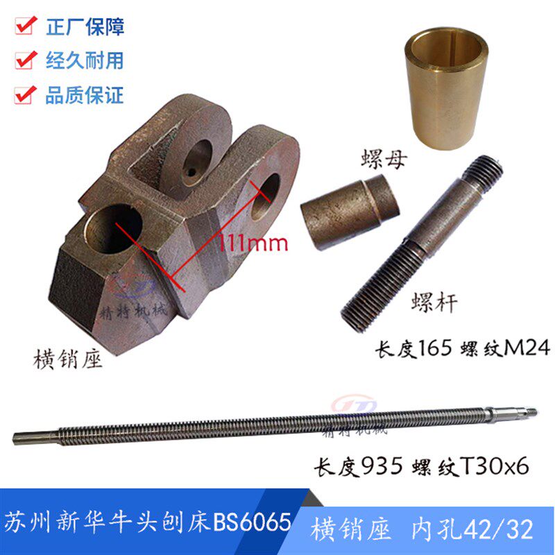 苏州新华牛头刨床BS6065横销座/滑枕 孔32/42 开口宽44 螺杆 螺母