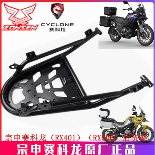 宗申赛科龙(RX600)(RX401)尾翼SR600GY后货架 尾箱架原厂扶手