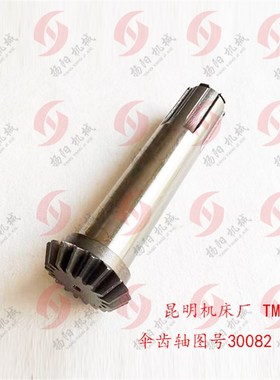 昆明机床厂TM6113 伞齿轴 图号30058齿数18 长度240 花键轴  齿轴