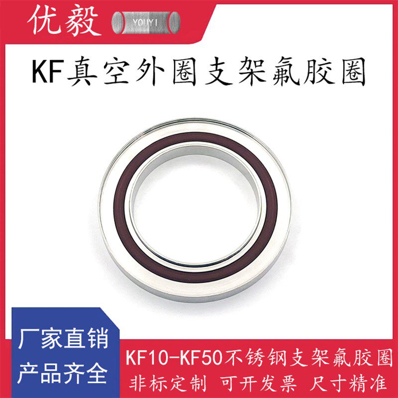 KF真空外圈支架氟胶圈不锈钢快装16密封圈25法兰40盲板50卡箍卡钳