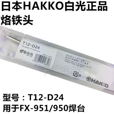 原装正品日本白光HAKKO T12-D12 烙铁头 专用于FX-951/950电焊台