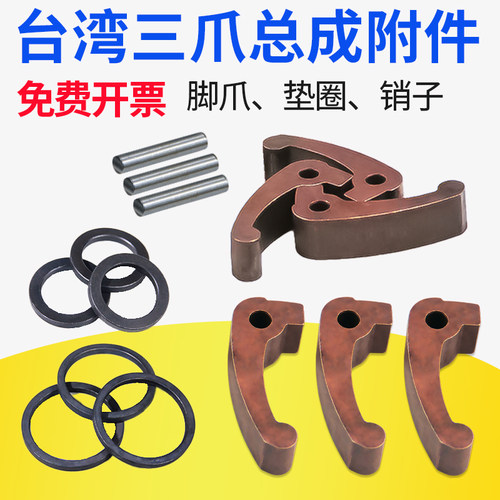 台湾三爪总成弹簧钢爪垫圈0632 0640 0650销子数控机床夹头脚爪