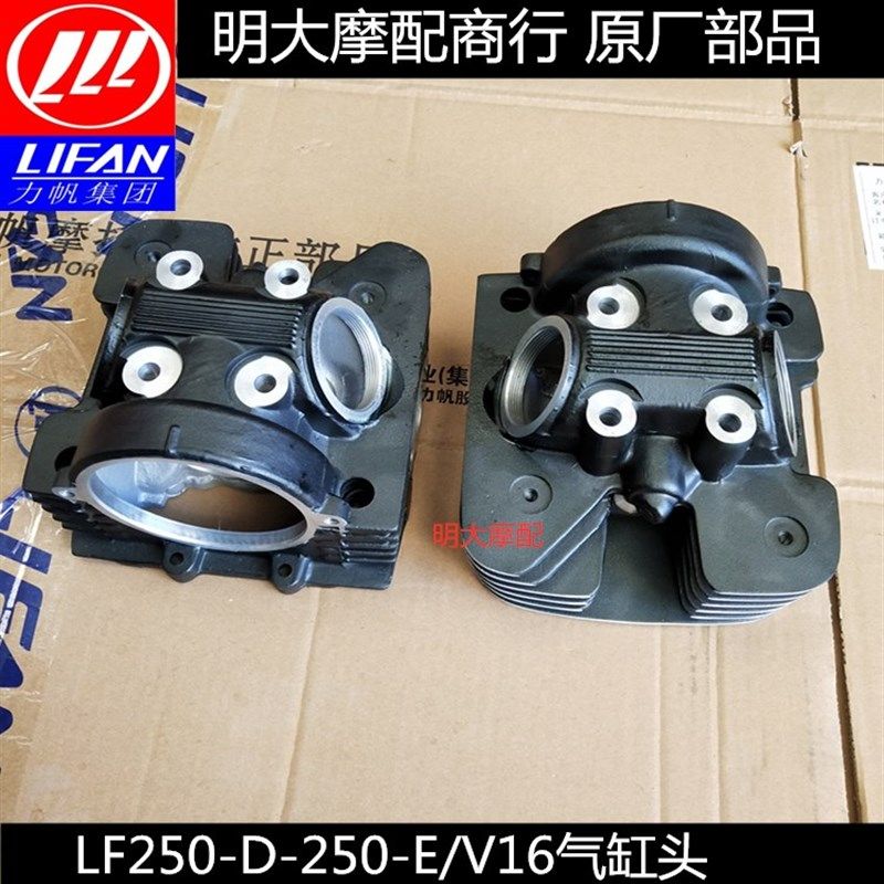 力帆钜云V16250-PD E缸头龙嘉250博格气缸汽缸头双缸进排气门油封