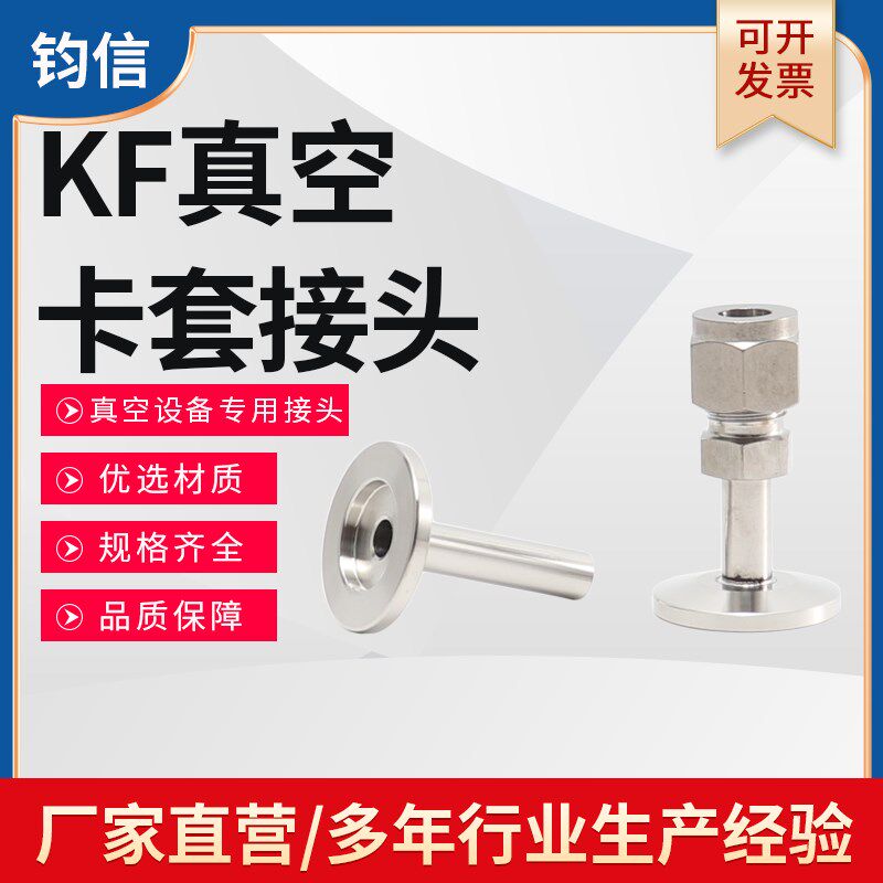 不锈钢304KF真空卡套接头 真空VCR转接头 KF16-8 KF25-1/4mm