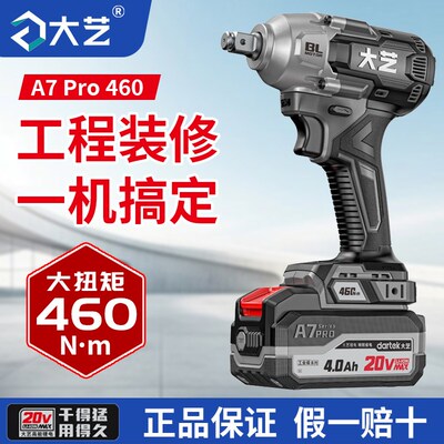 大艺电动扳手A7Pro460【轻巧机身】无刷锂电冲击充电工具官方正品