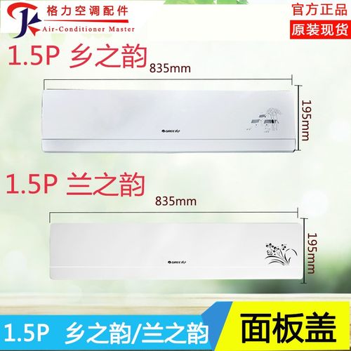 适用格力空调面板1.5P匹乡之韵 兰之韵面板  面盖   塑料盖内机盖