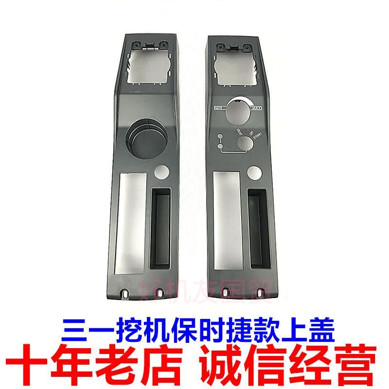 三一200 215 245 305H保时捷操作手柄箱外壳扶手箱上盖挖土机配件