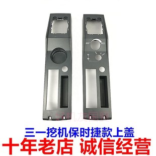 三一200 215 245 305H保时捷操作手柄箱外壳扶手箱上盖挖土机配件
