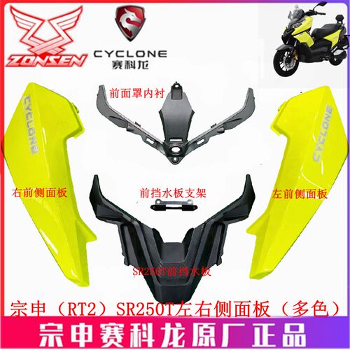 宗申赛科龙(RT2)原厂塑料烤漆外壳SR250T侧面板前面罩内衬装饰盖