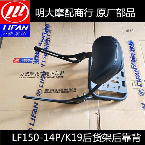 力帆LF150-14P/K19边包支架后货架后靠背垫保险杠后扶手尾翼玻璃