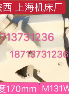 长春 陕西 上海机床厂M131W跟刀架131 中心架