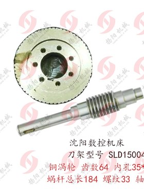 沈阳精诚数控 数控刀架SLD15004W蜗轮 铜涡轮 齿数64 孔35 蜗轮杆