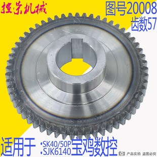 孔40 M2.5 L37 SK50P数控车床配件20008齿轮Z57 宝鸡机床厂SK40P