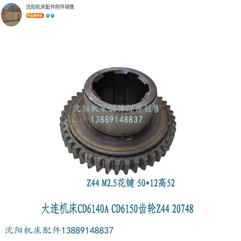大连机床CD6140A CD6150齿轮 Z44 20748 Z52 20746 M2.5