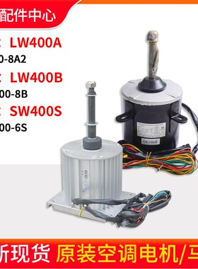 适用格力商用模块机组 电机 LW400A LW400B SW400A SW400S 马达