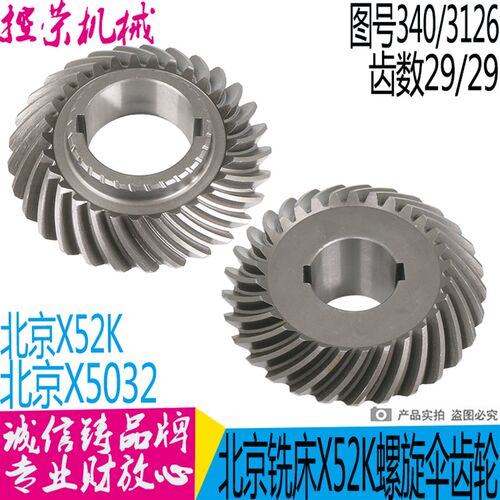 北京铣床配件X52K X5032螺旋伞齿轮 Z29/29内孔50内孔62 340/3126