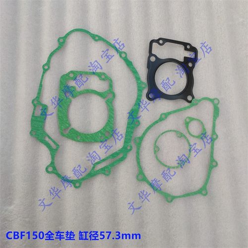 适用新大洲本田CBX150战龙SDH150-15/19/21全车垫 离合器磁电机垫