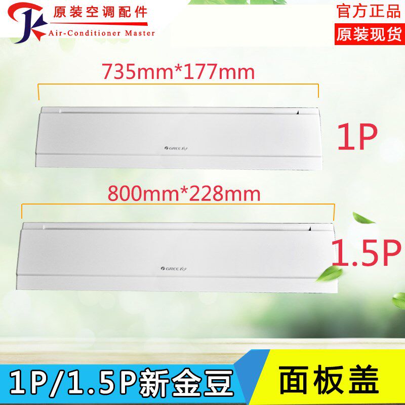 适用格力空调1P1.5P匹新金豆挂机面板新金豆面板盖板塑料外壳轴套