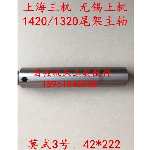 上海第三机床厂 无锡上机MA1420A M1320B尾架主轴 尾座套尾座主轴