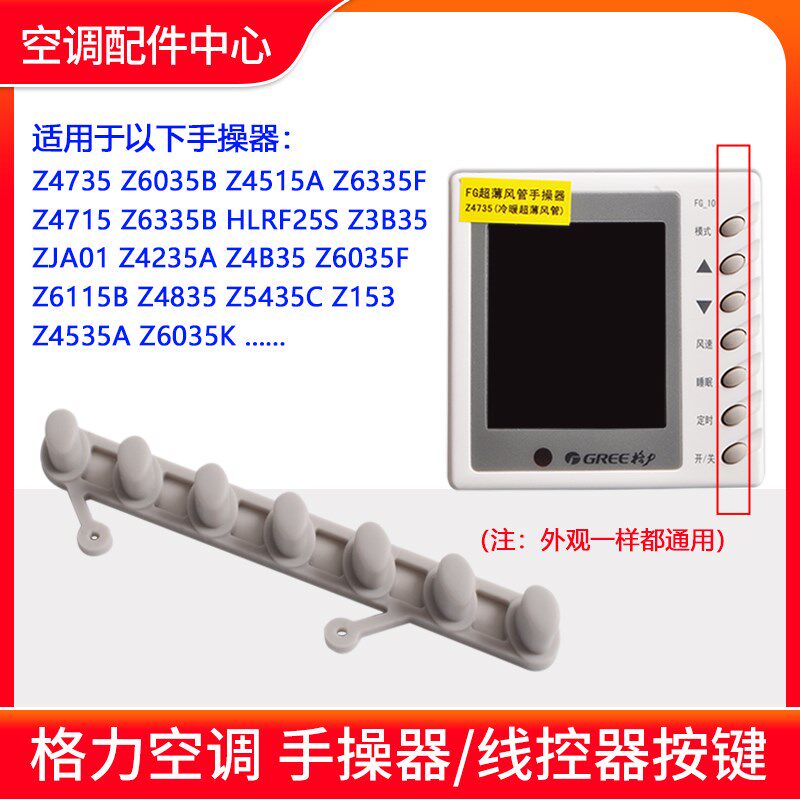 格力空调手操器按键 Z4735 Z4835 Z4535A 线控器按键 显示板按钮