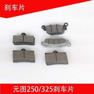 250GS 325 B刹车片摩擦片碟刹片 图250 元