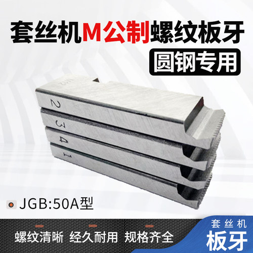电动攻丝机钢筋板牙圆钢牙板公制螺纹m12M14-16m18-22M24丝牙