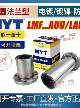 MYT美亚特圆法兰直线轴承座LMF8S 50 60 80 100AUU/LAUU防锈镀镍